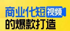 商业化短视频的爆款打造课,带你揭秘爆款短视频的底层逻辑-逐浪前行