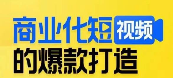 商业化短视频的爆款打造课，带你揭秘爆款短视频的底层逻辑-逐浪前行