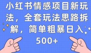 小红书情感项目新玩法，全套玩法思路拆解，简单粗暴日入500+【揭秘】-逐浪前行