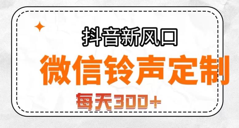 抖音风口项目，铃声定制，做的人极少，简单无脑，每天300+【揭秘】-逐浪前行