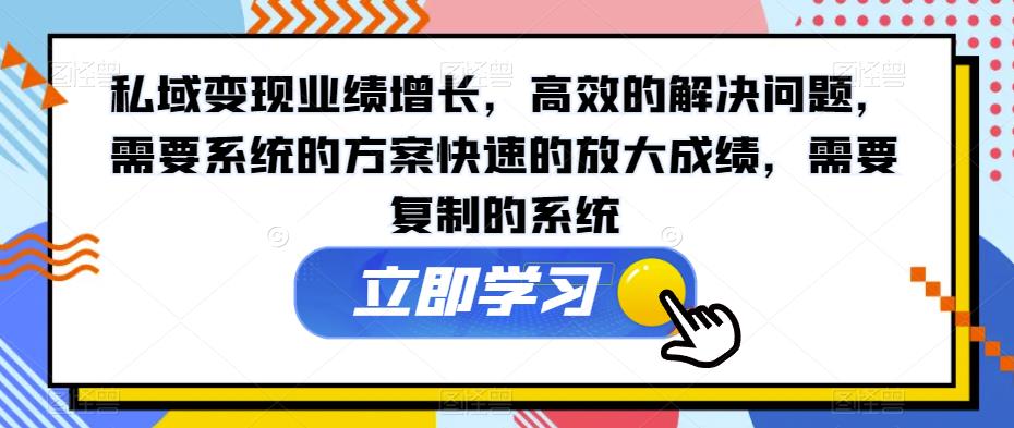 私域变现业绩增长，高效的解决问题，需要系统的方案快速的放大成绩，需要复制的系统-逐浪前行