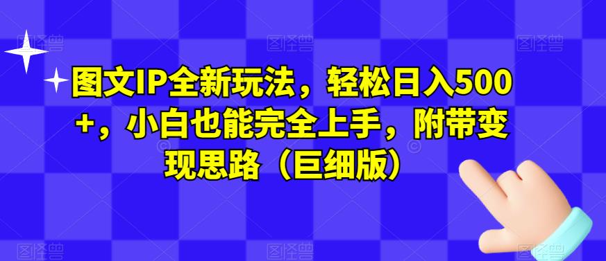 图文IP全新玩法，轻松日入500+，小白也能完全上手，附带变现思路（巨细版）-逐浪前行