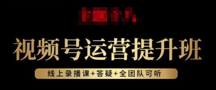 视频号运营提升班：视频号起号逻辑，视频号选品技巧及带货-逐浪前行