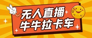 卡车拉牛(旋转轮胎)直播游戏搭建,无人直播爆款神器【软件+教程】-逐浪前行