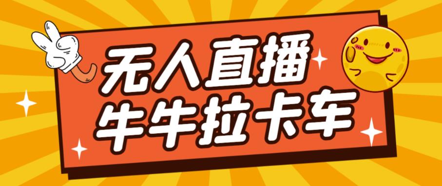 卡车拉牛（旋转轮胎）直播游戏搭建，无人直播爆款神器【软件+教程】-逐浪前行