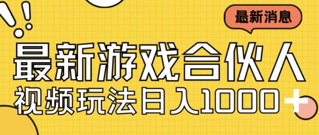 最新快手游戏合伙人视频玩法小白也可日入500+-逐浪前行