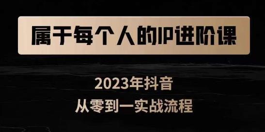 属于创作者的IP进阶课，短视频从0-1，思维与认知实操，3大商业思维，4大基础认知-逐浪前行