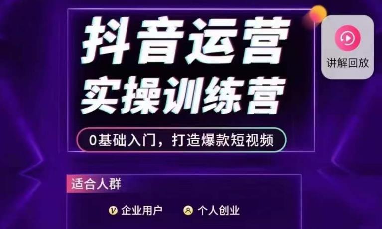 抖音运营实操训练营，0基础入门，打造爆款短视频-逐浪前行