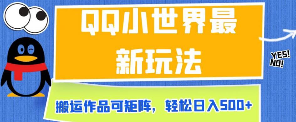 QQ小世界最新玩法，搬运作品可矩阵，轻松日入500+【揭秘】-逐浪前行