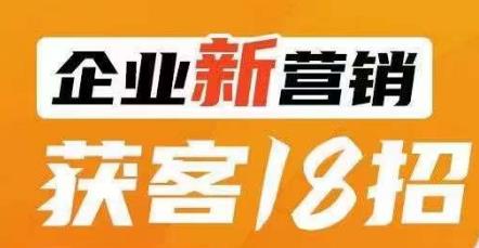 企业新营销获客18招，传统企业转型必学，让您的生意更好做！-逐浪前行