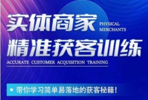李白老师-实体商家精准获客训练,带你学习简单落地的获客秘籍!-逐浪前行
