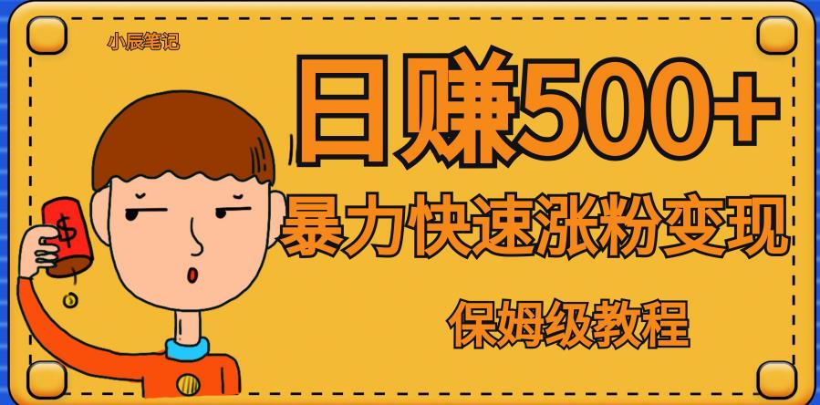 全网首发！一天赚500+，暴力涨粉变现，毫无门槛有手机就行，可扩大【揭秘】-逐浪前行