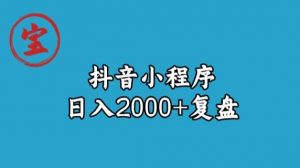 宝哥抖音小程序日入2000+玩法复盘-逐浪前行
