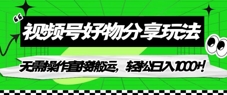 视频号好物分享玩法，无需操作直接搬运，轻松日入1000+！【揭秘】-逐浪前行