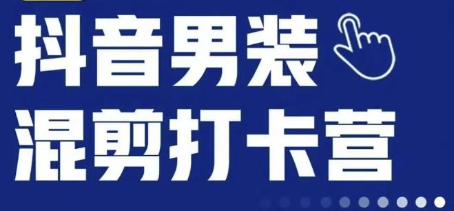抖音服装混剪打卡营【第三期】，女装混剪，月销千万-逐浪前行