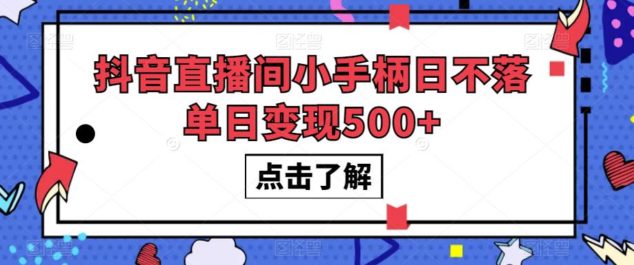 抖音直播间小手柄日不落单日变现500+【揭秘】-逐浪前行