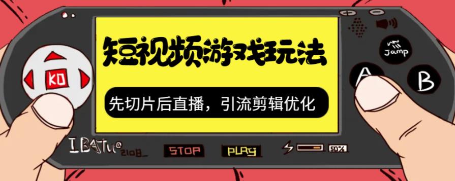 抖音短视频游戏玩法，先切片后直播带游戏资源-逐浪前行