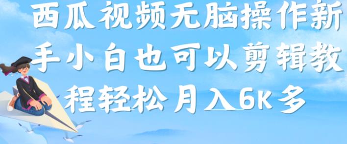 西瓜视频搞笑号，无脑操作新手小白也可月入6K-逐浪前行
