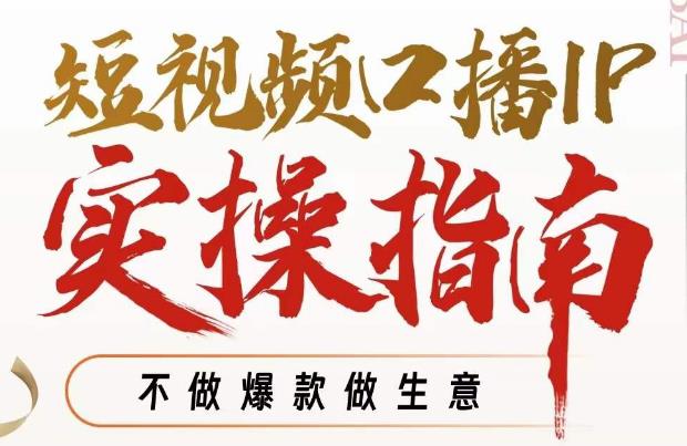 周百见·短视频口播IP实操指南视频课，不做爆款做生意-逐浪前行