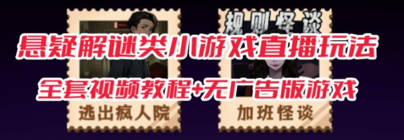 抖音爆火的悬疑解谜小游戏【规则怪谈】无人直播玩法【含全套开播教程+无广告版游戏+工具软件】-逐浪前行