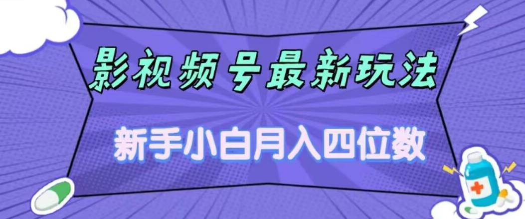 影视号最新玩法，新手小白月入四位数，零粉直接上手【揭秘】-逐浪前行