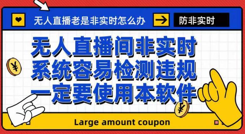 外面收188的最新无人直播防非实时软件，扬声器转麦克风脚本【软件+教程】-逐浪前行