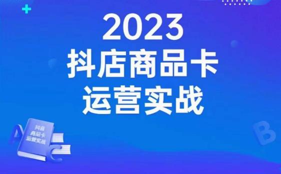 沐网商·抖店商品卡运营实战，店铺搭建-选品-达人玩法-商品卡流-起店高阶玩玩-逐浪前行