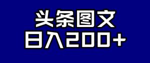 头条AI图文新玩法,零违规,日入200+【揭秘】-逐浪前行