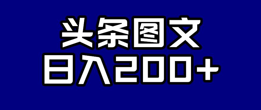 头条AI图文新玩法，零违规，日入200+【揭秘】-逐浪前行