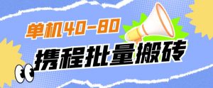 外面收费698的携程撸包秒到项目,单机40-80可批量-逐浪前行
