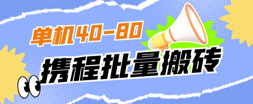 外面收费698的携程撸包秒到项目，单机40-80可批量-逐浪前行