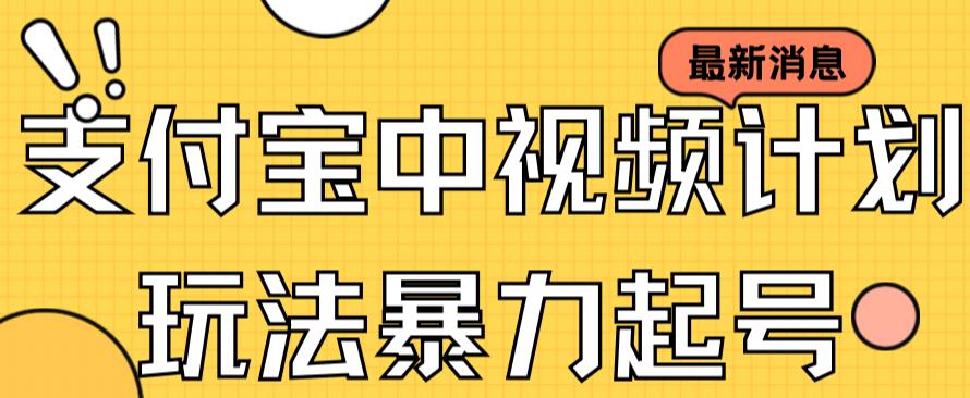 支付宝中视频玩法暴力起号影视起号有播放即可获得收益（带素材）-逐浪前行