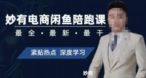 妙有电商闲鱼无货源陪跑课,最全、最新、最干,零基础实战-逐浪前行