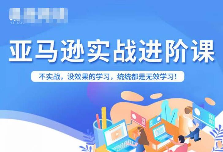亚马逊FBA运营进阶课，不实战，没效果的学习，统统都是无效学习-逐浪前行