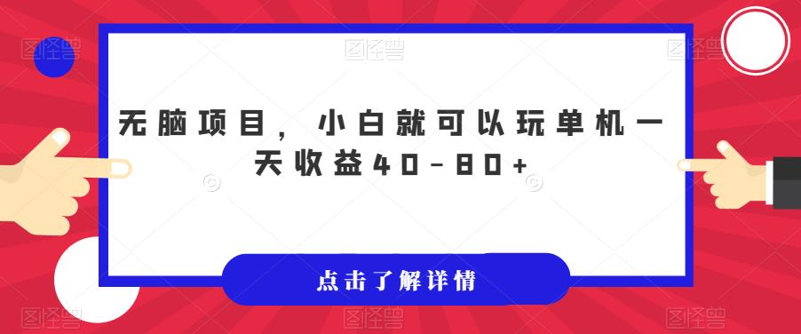 无脑项目，小白就可以玩单机一天收益40-80+【揭秘】-逐浪前行