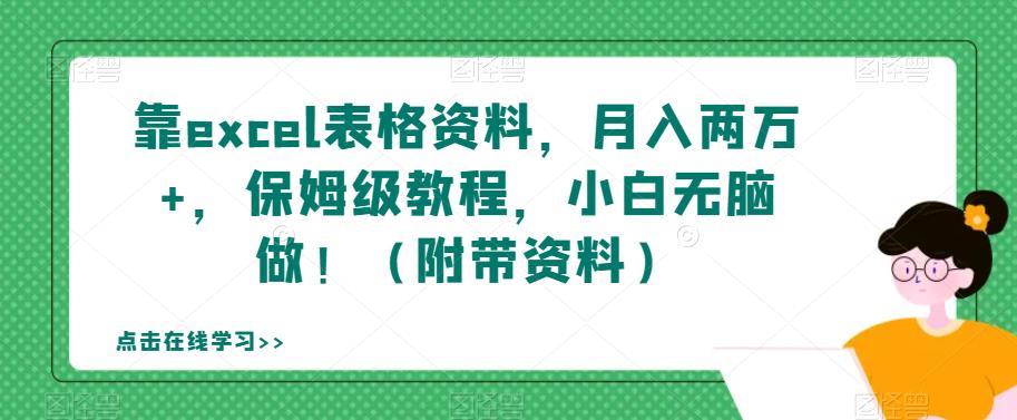 靠excel表格资料，月入两万+，保姆级教程，小白无脑做！（附带资料）【揭秘】-逐浪前行