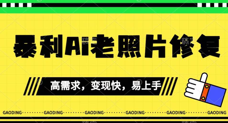 《最新暴利Ai老照片修复》小白易上手，操作相当简单，月入千轻轻松松【揭秘】-逐浪前行