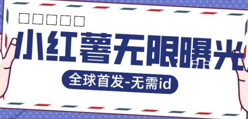 全球首发-小红薯无需id无限曝光术-比苹果15更香的技术-逐浪前行