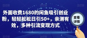 外面收费1680的闲鱼吸引创业粉,轻轻松松日引50+,亲测有效,多种引流变现方式【揭秘】-逐浪前行