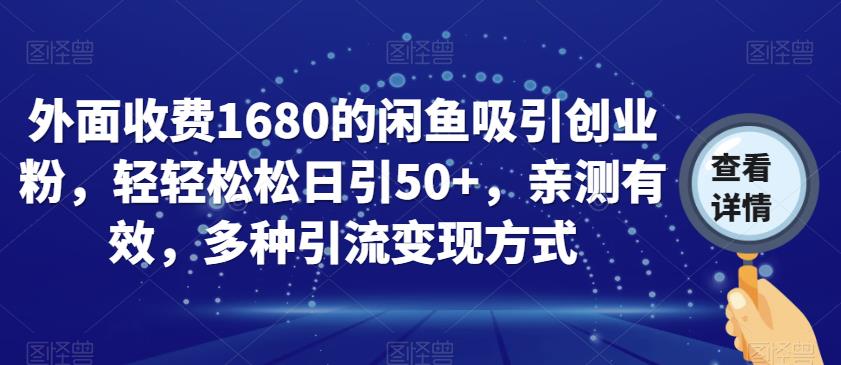 外面收费1680的闲鱼吸引创业粉，轻轻松松日引50+，亲测有效，多种引流变现方式【揭秘】-逐浪前行