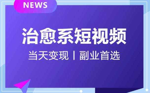日引流500+的治愈系短视频，当天变现，小白月入过万首-逐浪前行