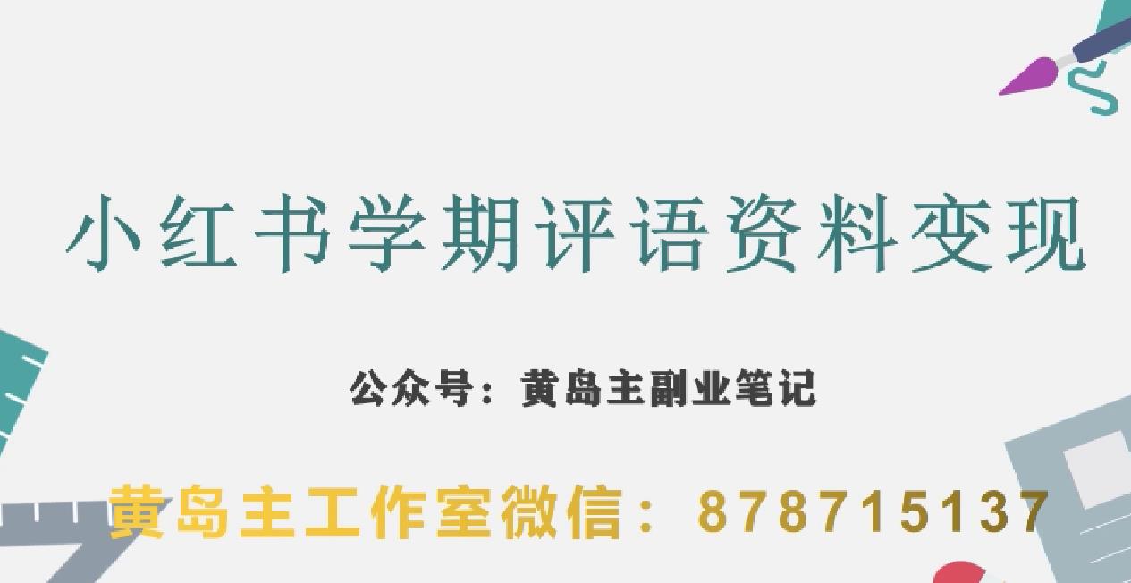 副业拆解：小红书学期评语资料变现项目，视频版一条龙实操玩法分享给你-逐浪前行