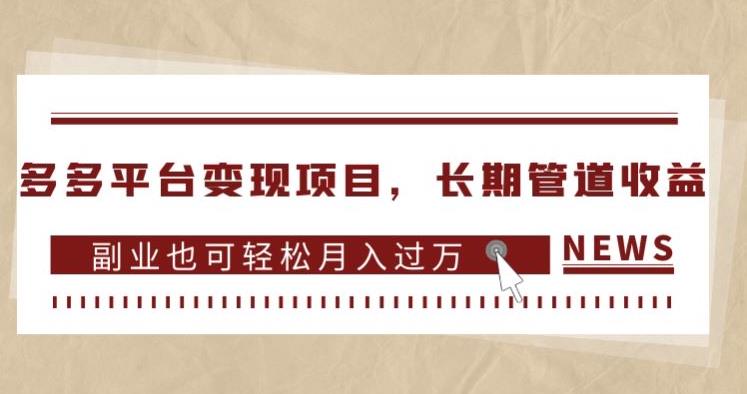 多多平台变现项目，长期管道收益，副业也可轻松月入过万-逐浪前行