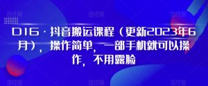 D1G·抖音搬运课程(更新2023年9月),操作简单,一部手机就可以操作,不用露脸-逐浪前行