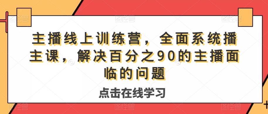 主播线上训练营，全面系统‮播主‬课，解决‮分百‬之90的主播面‮的临‬问题-逐浪前行