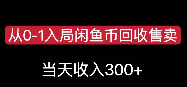 从0-1入局闲鱼币回收售卖，当天变现300，简单无脑【揭秘】-逐浪前行