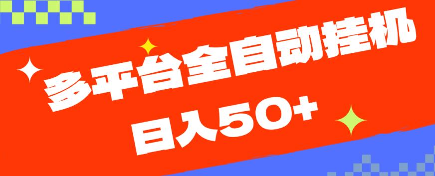 多平台全自动挂机，提现秒到账【揭秘】-逐浪前行