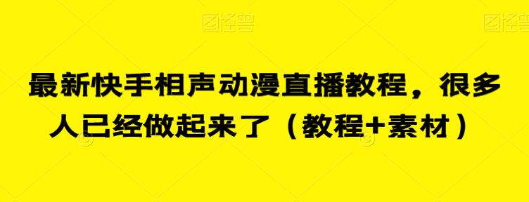 最新快手相声动漫直播教程，很多人已经做起来了（教程+素材）-逐浪前行
