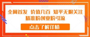 全网首发 价值几百 知乎无限关注精准粉创业粉引流【揭秘】-逐浪前行