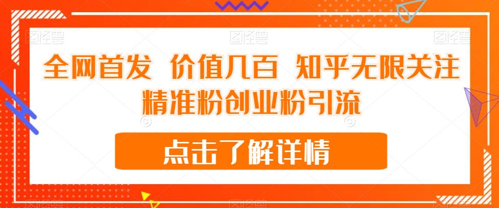 全网首发 价值几百 知乎无限关注精准粉创业粉引流【揭秘】-逐浪前行